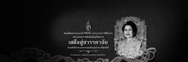 พระราชกรณียกิจ สมเด็จพระนางเจ้าสิริกิติ์ พระบรมราชินีนาถ พระบรมราชชนนีพันปีหลวง